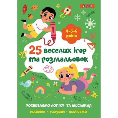 Розмальовка 1Вересня "25 веселих ігор та розмальовок", 4-5-6 років, 24 стор. Розмальовка 1Вересня "25 веселих ігор та розмальовок", 4-5-6 років, 24 стор.