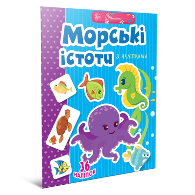 Книга серії "Веселі забавки для дошкільнят: Морські істоти" (укр)