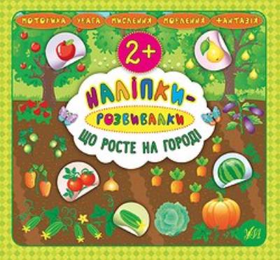 Книга Наліпки-розвивалки. Що росте на городі