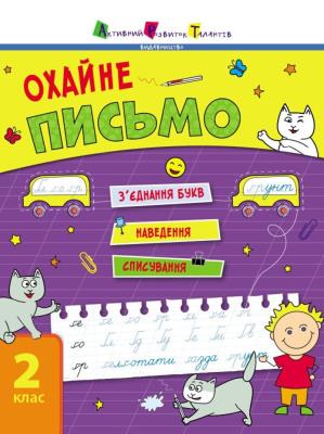 Тренувальний зошит : Охайне письмо (у)(85) 