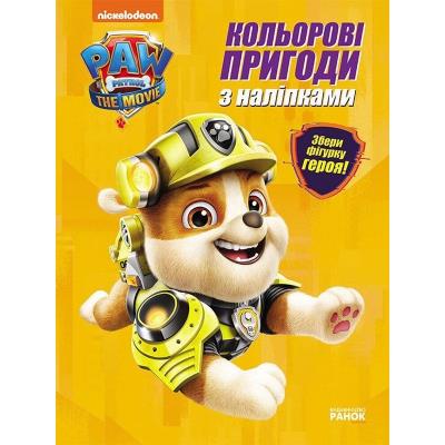 Щенячий Патруль. Кольорові пригоди з наліпками. Кремез (У)(59.9)