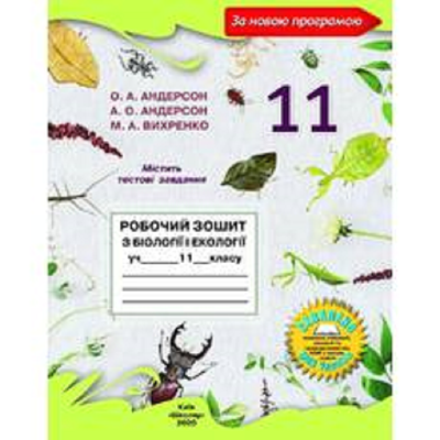 Робочий зошит з біології і екології для учнів 11 класу