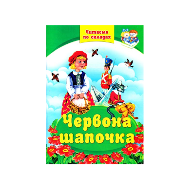 Сборник сказок. Читаем по слогам. Красная шапочка. 64 страницы, Септима Сборник сказок. Читаем по слогам. Красная шапочка. 64 страницы, Септима