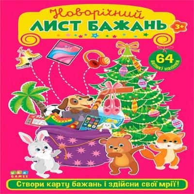 Новорічний лист бажань. Рожевий, А4 формат, 64 наліпки (1)