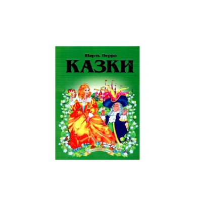 Сборник сказок. Сказочный край. Шарль Перро, 256 страниц