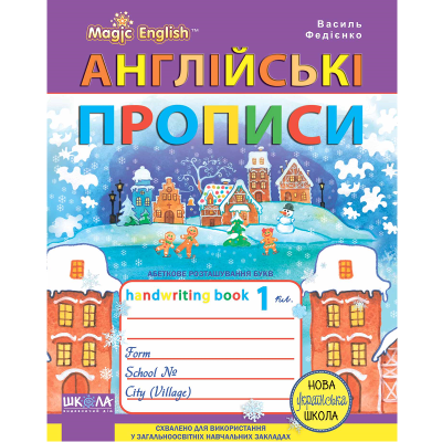 Навчальний посібник. АНГЛІЙСЬКІ ПРОПИСИ. КАЛІГРАФІЧНИЙ ШРИФТ. ЧАРІВНА АНГЛІЙСЬКА. 56 сторінок, Василь Федієнко. Навчальний посібник. АНГЛІЙСЬКІ ПРОПИСИ. КАЛІГРАФІЧНИЙ ШРИФТ. ЧАРІВНА АНГЛІЙСЬКА. 56 сторінок, Василь Федієнко.