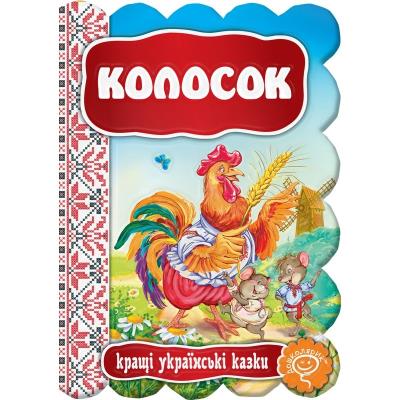 Книга. КОЛОСОК. КРАЩІ УКРАЇНСЬКІ ТА СВІТОВІ КАЗКИ.