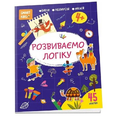 Книга серії "Smart Kids: Розвиваємо логіку 4+" (укр)