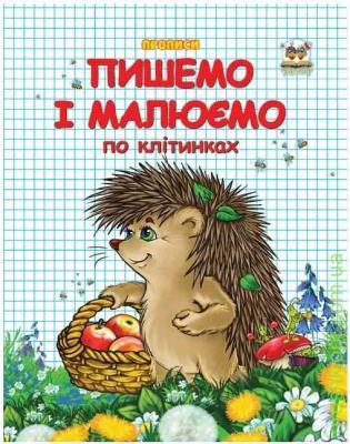 Книга серії "Прописи: Пишемо і малюємо по клітинках" (укр) (1/50)