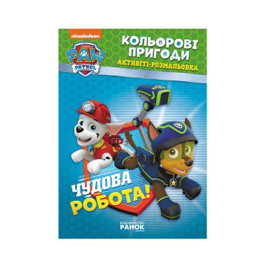 Щенячий патруль. Цветные происшествия. Прекрасная работа. 24 стр., ЛП228001У