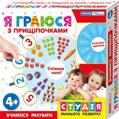 13109087У; Я граюся з прищіпочками.Вчимося рахувати (У); 20; навчальні ігри ~(240)