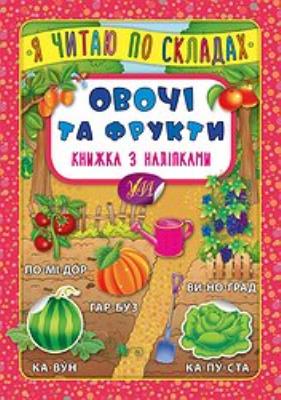 Книга Я читаю по складах. Овочі та фрукти. Книжка з наліпками (1)