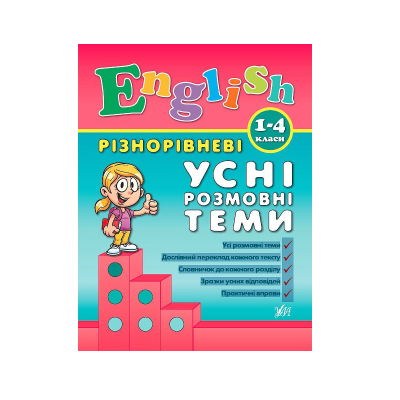 Книга Різнорівневі усні розмовні теми English. 1-4класи, 96 сторінок, 00104 Книга Різнорівневі усні розмовні теми English. 1-4класи, 96 сторінок, 00104