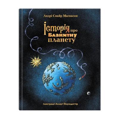 Книга серії "Крокус: Історія про блакитну планету" (укр)