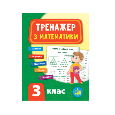 Книга Тренажер з математики. НУШ 3 клас, 64 сторінки, 21521