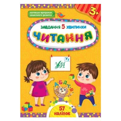 Книга Завдання-5-хвилинки. Читання. 3+ Книга Завдання-5-хвилинки. Читання. 3+