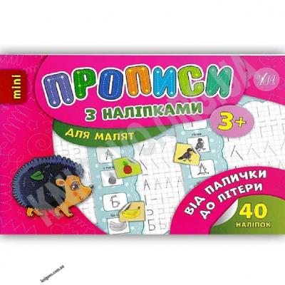 Книга Прописи з наліпками. Від палички до літери (1)