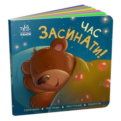 Контактна книжка: Час засинати!