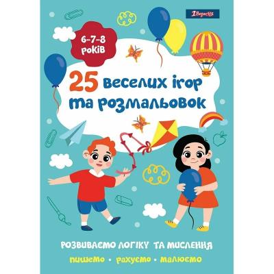 Розмальовка 1Вересня "25 веселих ігор та розмальовок", 6-7-8 років, 24 стор. Розмальовка 1Вересня "25 веселих ігор та розмальовок", 6-7-8 років, 24 стор.