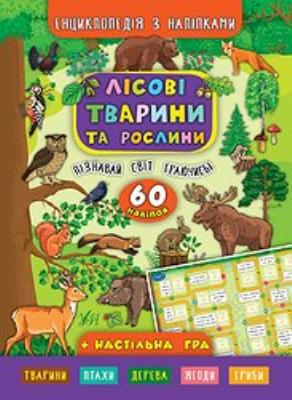 Книга- енциклопедія з наліпками "Лісові тварини та рослини." (1)