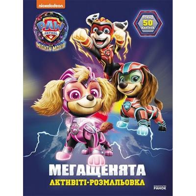 Щенячий Патруль. Мегащенята. Уперед, рятівники! (У)(59.9) Щенячий Патруль. Мегащенята. Уперед, рятівники! (У)(59.9)