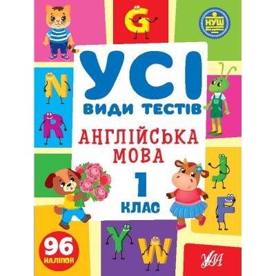 Книга Усі види тестів. Англійська мова. 1 клас