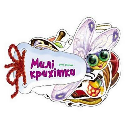 Відгадай-но: Милі крихітки