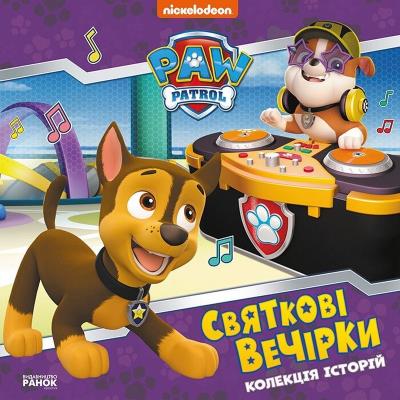 Колекція історій. Щенячий Патруль. Святкові вечірки (У)(270)