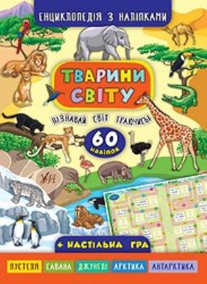 Книга- энциклопедия с наклейками "Животные мира"