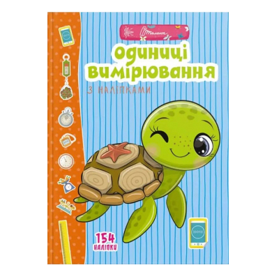 Книга серии "Веселые игрушки для дошкольников: Единицы измерения с наклейками" 12 стр., (Укр) Книга серии "Веселые игрушки для дошкольников: Единицы измерения с наклейками" 12 стр., (Укр)