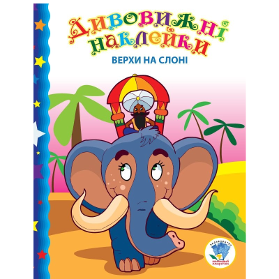 Книга "Верхом на слоне", серия "Чудесные наклейки", 10 листов + наклейки Книга "Верхом на слоне", серия "Чудесные наклейки", 10 листов + наклейки
