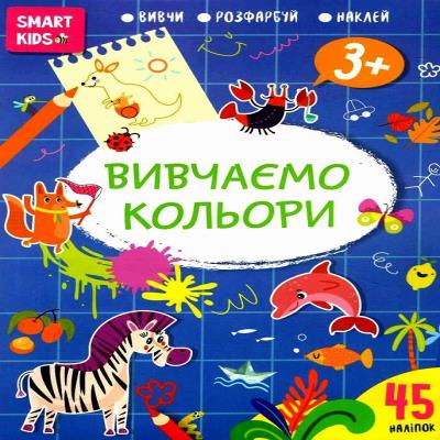 Книга серии "Smart Kids: Изучаем цвета 3+" (укр)