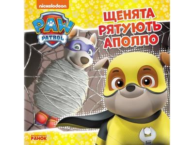 Щенячий Патруль. Історії. Щенята рятують Аполло (У)(55)