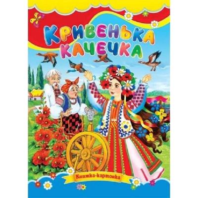 Картонки Кривенька качечка