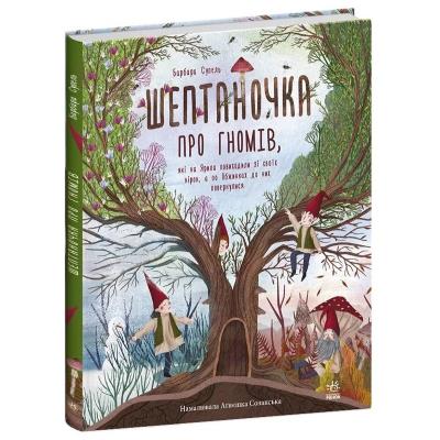 Несерійний: Шептаночка про гномів (у) Несерійний: Шептаночка про гномів (у)