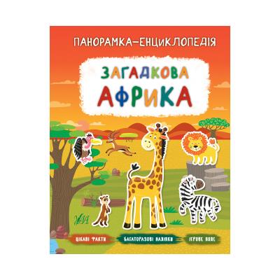 Книга Панорамка-энциклопедия Загадочная Африка, 21050 Книга Панорамка-энциклопедия Загадочная Африка, 21050
