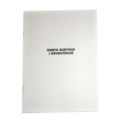 Книга скарг і пропозицій ф А5, офсет 22 арк.,арт. 00061