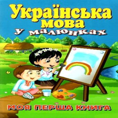 Українська мова у малюнках. Моя перша книга