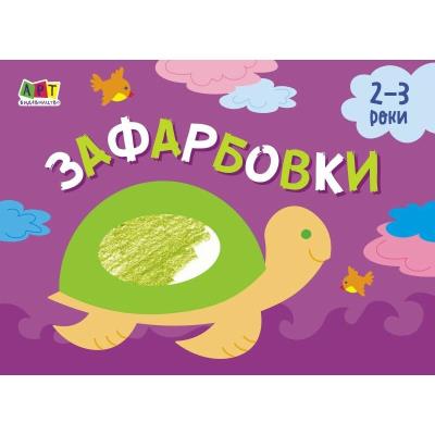 Малювалка для найменших: Зафарбовки №1