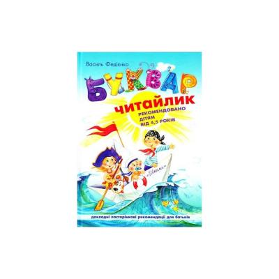 Учебное пособие. БУКВАРЬ Читайка. БОЛЬШОЙ ФОРМАТ. 104 страниц, Василий Федиенко. (1)