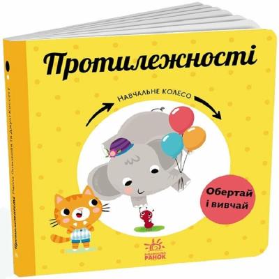 Навчальне колесо : Протилежності (у)(350)