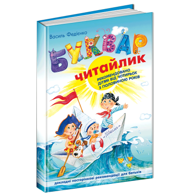 Учебное пособие. БУКВАРЬ для дошкольников: Читайка. Стандартный формат, 96 страниц, Василий Федиенко