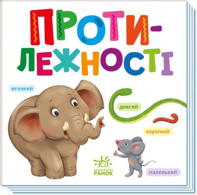 Розумний малюк : Протилежності (у)(100)