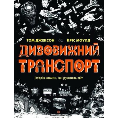 Дивовижний транспорт (у) книга Дивовижний транспорт (у) книга