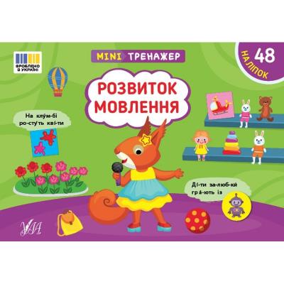 Книга Мінітренажер. Розвиток мовлення