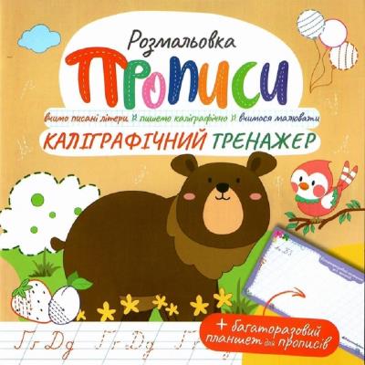 Видання для дозвілля серія "Прописи" з багаторазовим планшетом Мікс