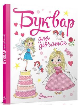 Книга серии "Завтра в школу" Букварь для девочек, укр Книга серии "Завтра в школу" Букварь для девочек, укр