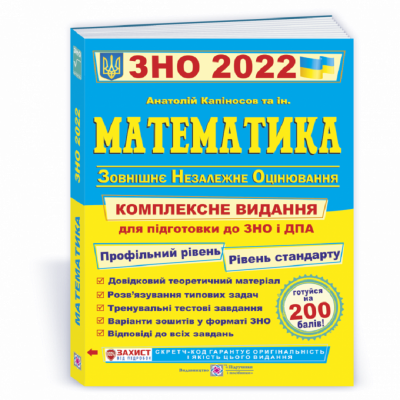 ЗНО 2022 Математика Комплексне видання