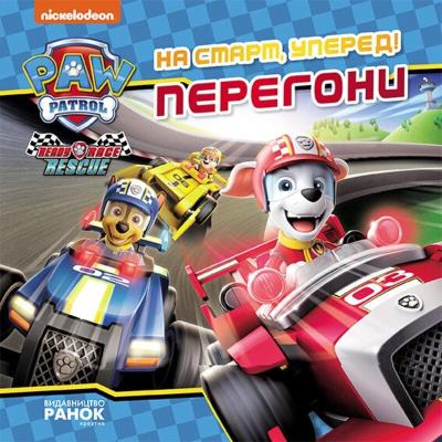 Щенячий Патруль. Історії. На старт, уперед! Перегони (У)(75)