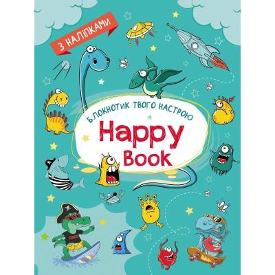 Планери та мотиватори: Happy Book для мальчиков (у) Планери та мотиватори: Happy Book для мальчиков (у)